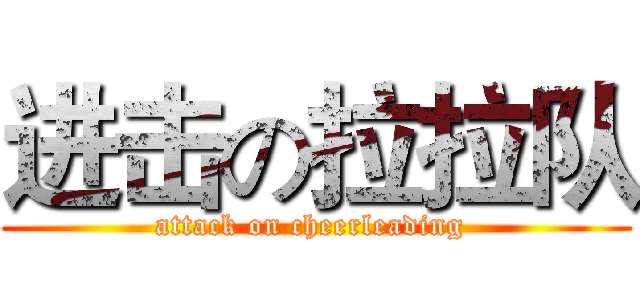 进击の拉拉队 (attack on cheerleading )
