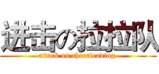 进击の拉拉队 (attack on cheerleading )