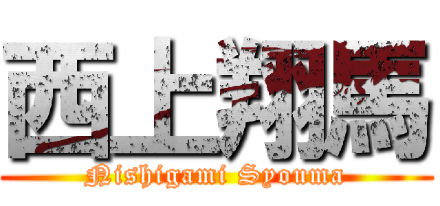 西上翔馬 (Nishigami Syouma)