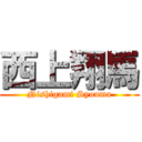 西上翔馬 (Nishigami Syouma)