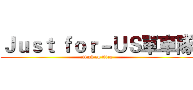 Ｊｕｓｔ ｆｏｒ－ＵＳ單車隊 (attack on titan)