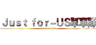 Ｊｕｓｔ ｆｏｒ－ＵＳ單車隊 (attack on titan)