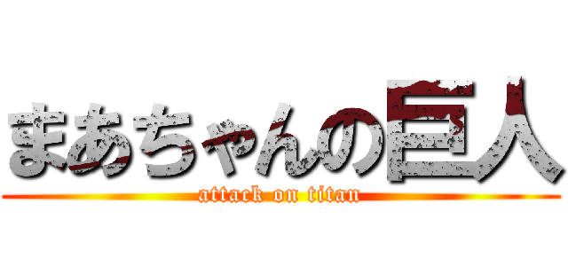 まあちゃんの巨人 (attack on titan)
