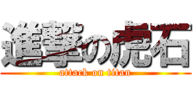 進撃の虎石 (attack on titan)