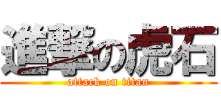 進撃の虎石 (attack on titan)