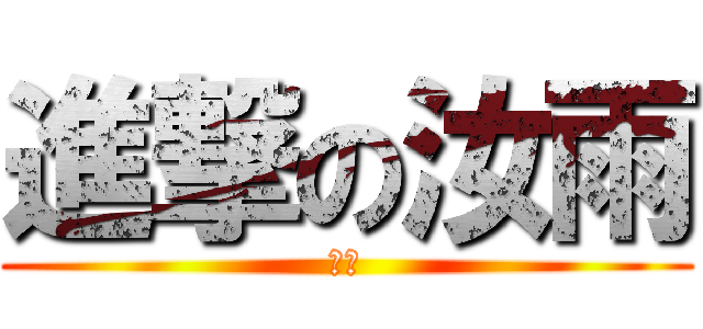 進撃の汝雨 (汝雨)