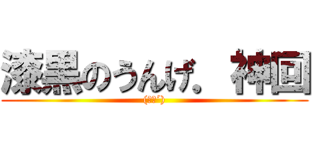 漆黒のうんげ．神回 ((｀∀´))