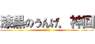 漆黒のうんげ．神回 ((｀∀´))