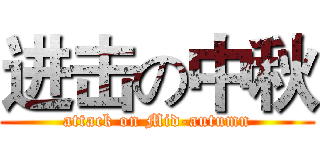 进击の中秋 (attack on Mid-autumn)