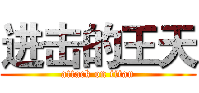 进击的王天 (attack on titan)