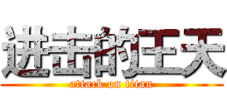 进击的王天 (attack on titan)