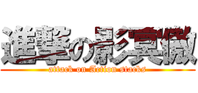 進撃の影冥傲 (attack on Action stacks)