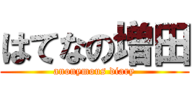はてなの増田 (anonymous diary)