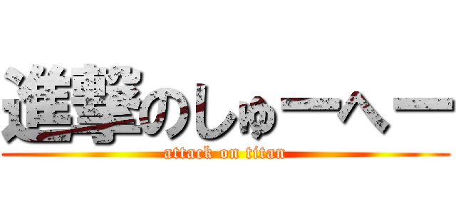 進撃のしゅーへー (attack on titan)