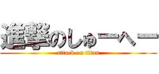 進撃のしゅーへー (attack on titan)