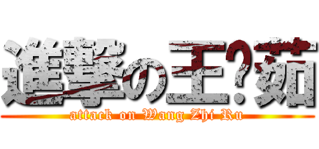 進撃の王芷茹 (attack on Wang Zhi Ru)