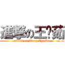 進撃の王芷茹 (attack on Wang Zhi Ru)