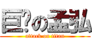 巨屌の孟弘 (attack on titan)