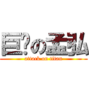 巨屌の孟弘 (attack on titan)