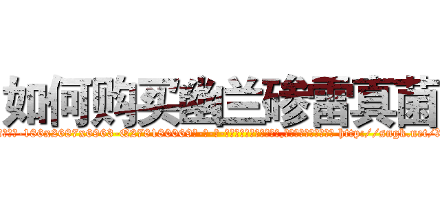 如何购买幽兰碜雷真菌 (如何购买幽兰碜雷真菌【电-186x2687x6963-Q278180069元-吉-药-业】我们做的是长期生意,靠的是老客户长期支持 http://sngk.net/XhxTid
)