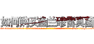 如何购买幽兰碜雷真菌 (如何购买幽兰碜雷真菌【电-186x2687x6963-Q278180069元-吉-药-业】我们做的是长期生意,靠的是老客户长期支持 http://sngk.net/XhxTid
)