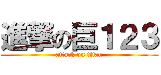 進撃の巨１２３ (attack on titan)