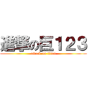 進撃の巨１２３ (attack on titan)