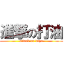 進撃の打油 (attack on dayo)