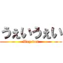 うぇいうぇい (Wey wet)