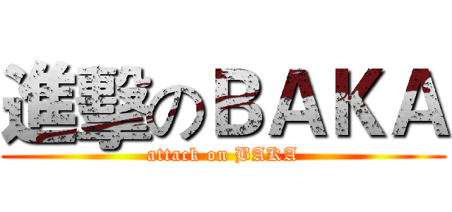 進擊のＢＡＫＡ (attack on BAKA)
