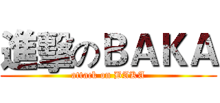 進擊のＢＡＫＡ (attack on BAKA)