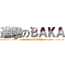 進擊のＢＡＫＡ (attack on BAKA)