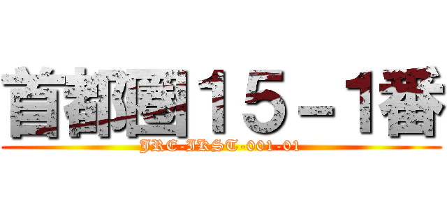 首都圏１５－１番 (JRE-IKST-001-01)