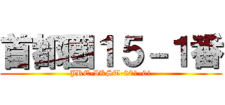 首都圏１５－１番 (JRE-IKST-001-01)