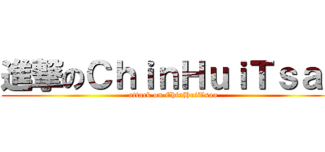 進撃のＣｈｉｎＨｕｉＴｓａｏ (attack on ChinHuiTsao)