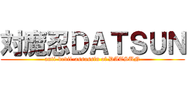 対魔忍ＤＡＴＳＵＮ (anti-devil-assassin of DATSUN)