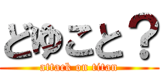 どゆこと？ (attack on titan)