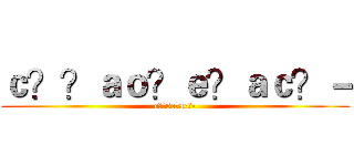 ｃ？？ａｏ？ｅ？ａｃ？－ (c??5e?ac?-)
