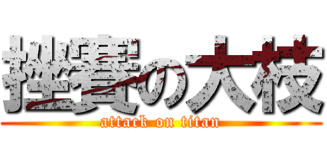 挫賽の大枝 (attack on titan)