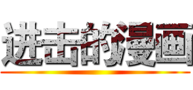 进击的漫画 ()