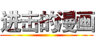 进击的漫画 ()