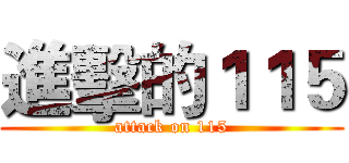 進擊的１１５ (attack on 115)