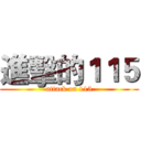 進擊的１１５ (attack on 115)