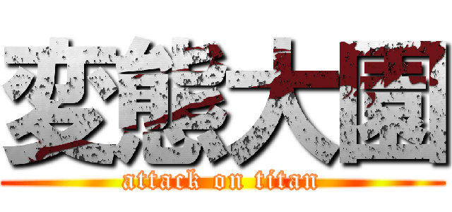 変態大園 (attack on titan)