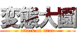 変態大園 (attack on titan)