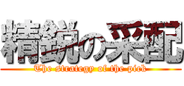 精鋭の采配 (The strategy of the pick)