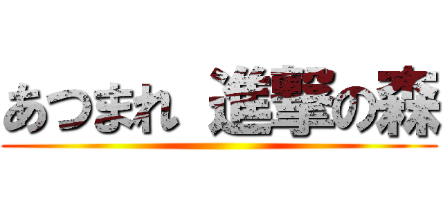 あつまれ 進撃の森 ()