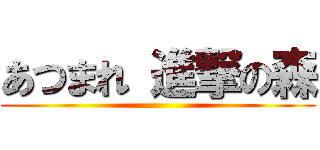 あつまれ 進撃の森 ()