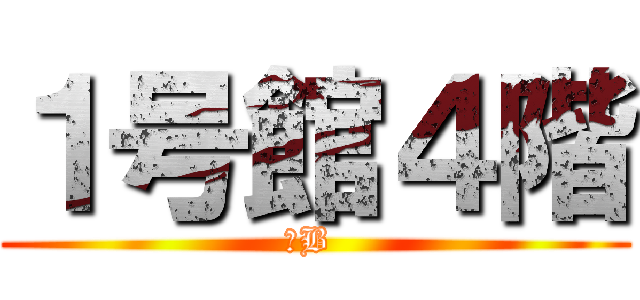 １号館４階 (２B )