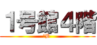 １号館４階 (２B )